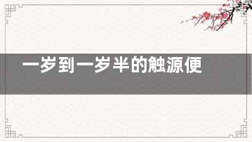 一岁到一岁半的触源便正正永远宝宝的营养食谱 幼儿一周的营养食谱